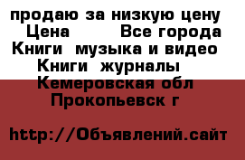 продаю за низкую цену  › Цена ­ 50 - Все города Книги, музыка и видео » Книги, журналы   . Кемеровская обл.,Прокопьевск г.